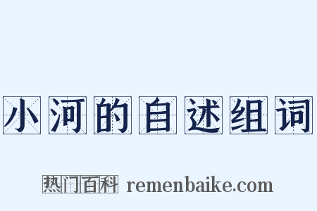 小河的自述组词是什么意思的图片
